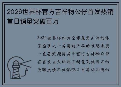 2026世界杯官方吉祥物公仔首发热销首日销量突破百万