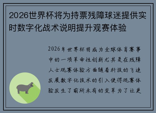 2026世界杯将为持票残障球迷提供实时数字化战术说明提升观赛体验