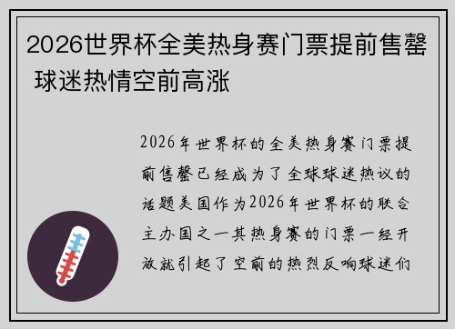 2026世界杯全美热身赛门票提前售罄 球迷热情空前高涨