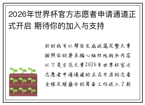 2026年世界杯官方志愿者申请通道正式开启 期待你的加入与支持