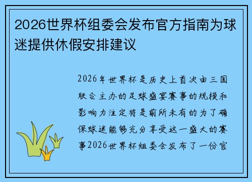 2026世界杯组委会发布官方指南为球迷提供休假安排建议