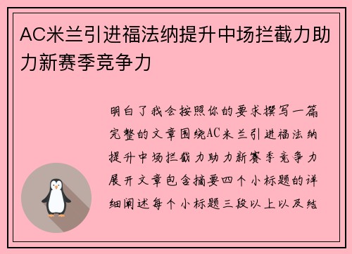 AC米兰引进福法纳提升中场拦截力助力新赛季竞争力