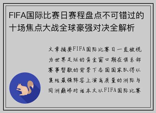 FIFA国际比赛日赛程盘点不可错过的十场焦点大战全球豪强对决全解析