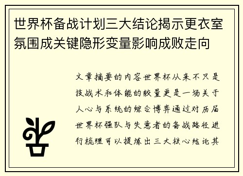 世界杯备战计划三大结论揭示更衣室氛围成关键隐形变量影响成败走向