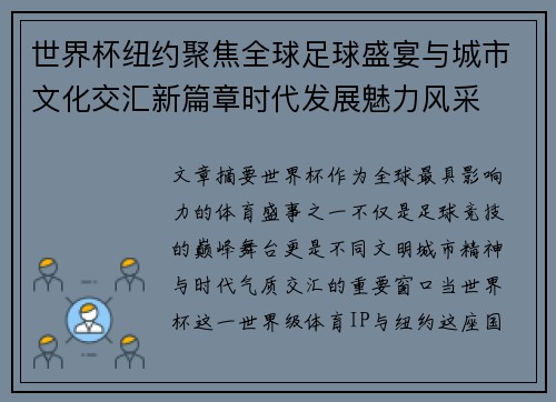 世界杯纽约聚焦全球足球盛宴与城市文化交汇新篇章时代发展魅力风采