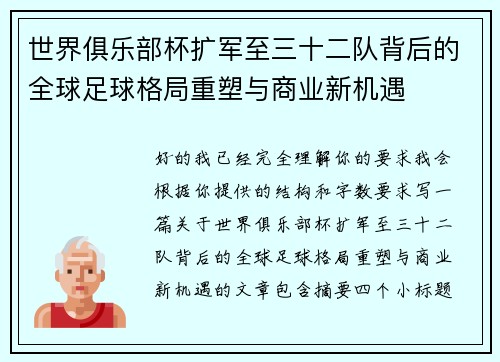 世界俱乐部杯扩军至三十二队背后的全球足球格局重塑与商业新机遇