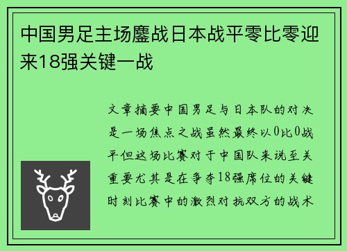 中国男足主场鏖战日本战平零比零迎来18强关键一战