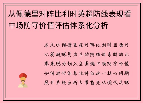从佩德里对阵比利时英超防线表现看中场防守价值评估体系化分析