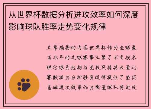 从世界杯数据分析进攻效率如何深度影响球队胜率走势变化规律