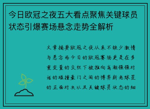 今日欧冠之夜五大看点聚焦关键球员状态引爆赛场悬念走势全解析