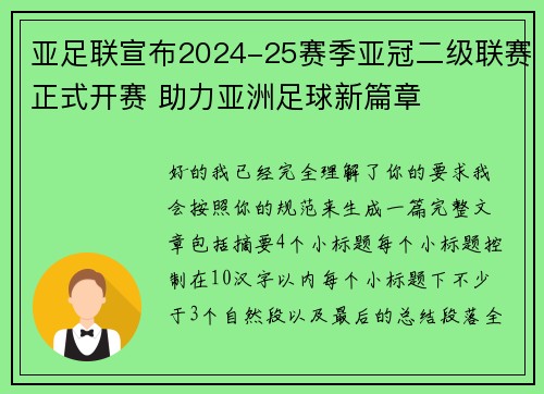 亚足联宣布2024-25赛季亚冠二级联赛正式开赛 助力亚洲足球新篇章