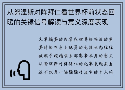 从努涅斯对阵拜仁看世界杯前状态回暖的关键信号解读与意义深度表现