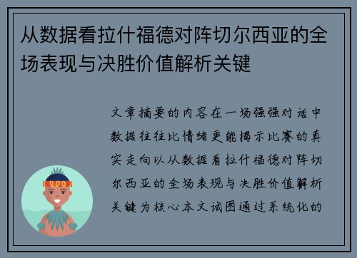 从数据看拉什福德对阵切尔西亚的全场表现与决胜价值解析关键