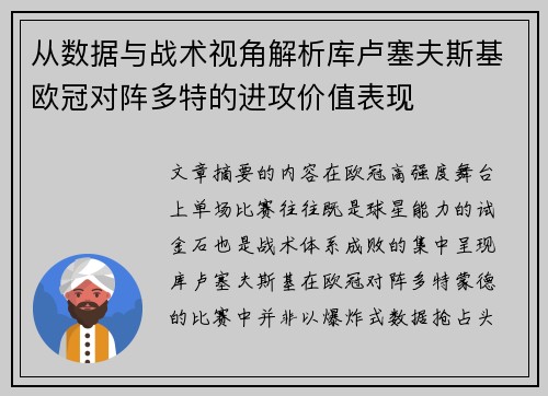 从数据与战术视角解析库卢塞夫斯基欧冠对阵多特的进攻价值表现
