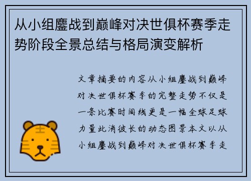 从小组鏖战到巅峰对决世俱杯赛季走势阶段全景总结与格局演变解析