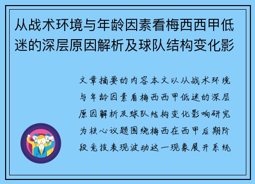 从战术环境与年龄因素看梅西西甲低迷的深层原因解析及球队结构变化影响研究