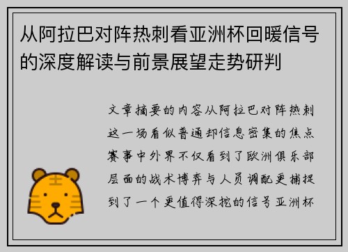 从阿拉巴对阵热刺看亚洲杯回暖信号的深度解读与前景展望走势研判