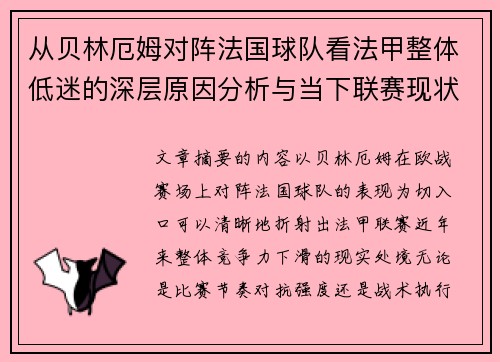 从贝林厄姆对阵法国球队看法甲整体低迷的深层原因分析与当下联赛现状