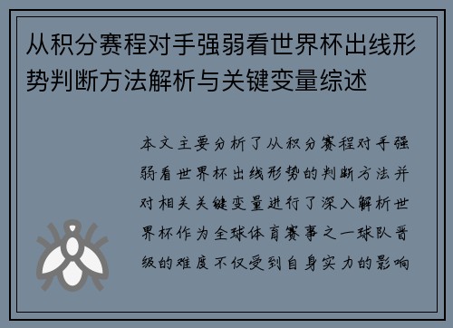 从积分赛程对手强弱看世界杯出线形势判断方法解析与关键变量综述