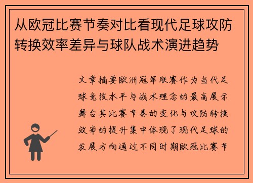 从欧冠比赛节奏对比看现代足球攻防转换效率差异与球队战术演进趋势