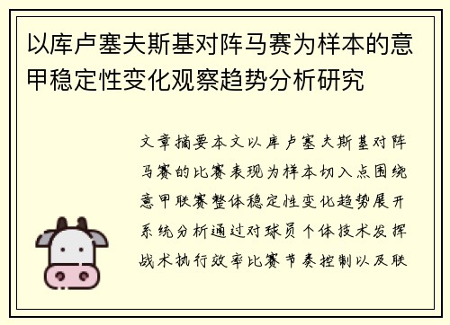 以库卢塞夫斯基对阵马赛为样本的意甲稳定性变化观察趋势分析研究