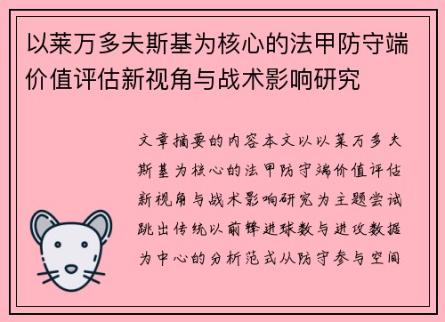 以莱万多夫斯基为核心的法甲防守端价值评估新视角与战术影响研究 以莱万多夫斯基为核心的法甲防守端价值评估新视角与战术影响研究