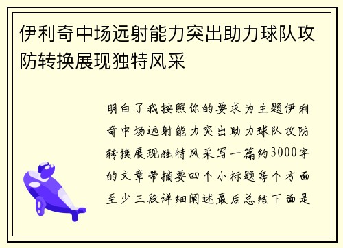 伊利奇中场远射能力突出助力球队攻防转换展现独特风采