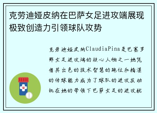 克劳迪娅皮纳在巴萨女足进攻端展现极致创造力引领球队攻势