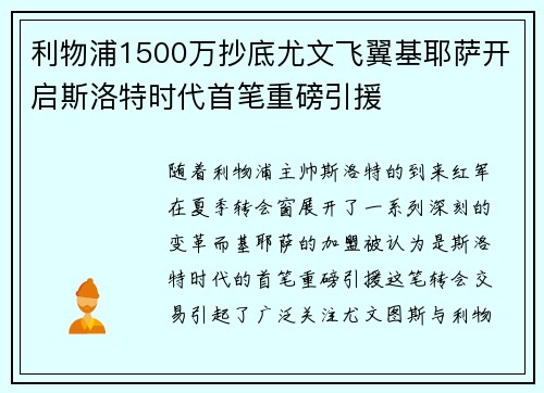 利物浦1500万抄底尤文飞翼基耶萨开启斯洛特时代首笔重磅引援
