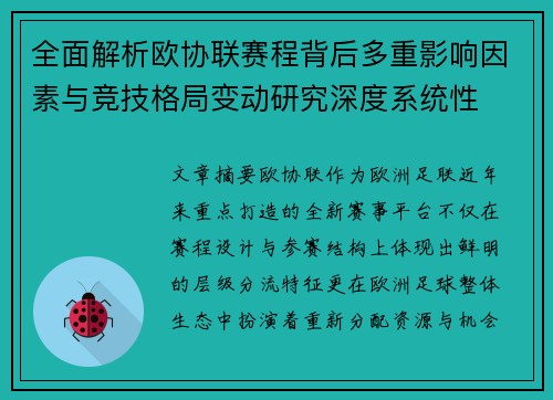 全面解析欧协联赛程背后多重影响因素与竞技格局变动研究深度系统性