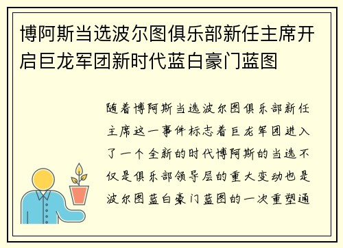 博阿斯当选波尔图俱乐部新任主席开启巨龙军团新时代蓝白豪门蓝图