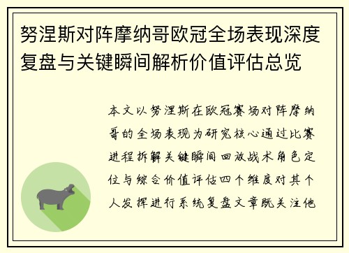 努涅斯对阵摩纳哥欧冠全场表现深度复盘与关键瞬间解析价值评估总览