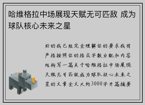 哈维格拉中场展现天赋无可匹敌 成为球队核心未来之星