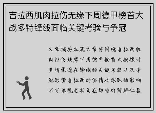 吉拉西肌肉拉伤无缘下周德甲榜首大战多特锋线面临关键考验与争冠
