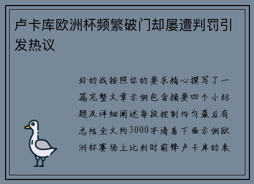 卢卡库欧洲杯频繁破门却屡遭判罚引发热议