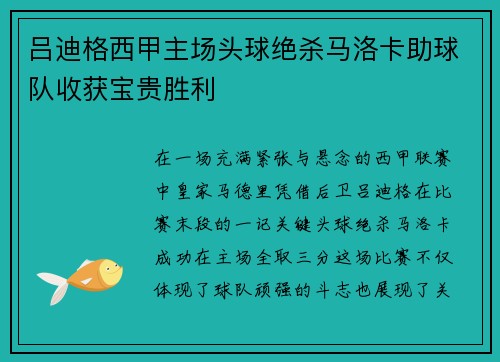 吕迪格西甲主场头球绝杀马洛卡助球队收获宝贵胜利