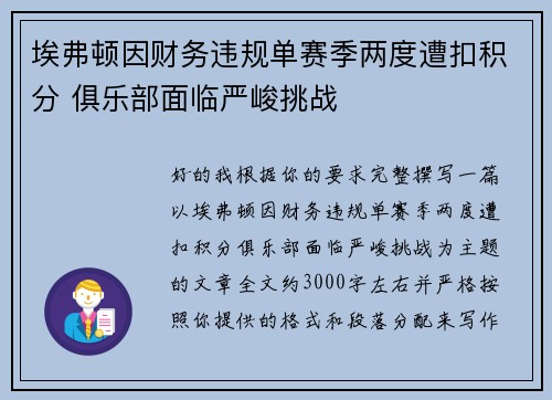埃弗顿因财务违规单赛季两度遭扣积分 俱乐部面临严峻挑战
