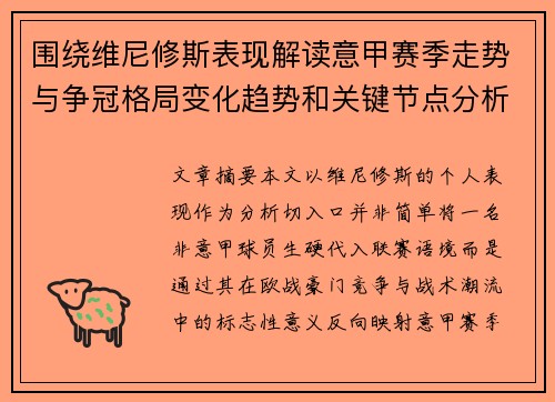 围绕维尼修斯表现解读意甲赛季走势与争冠格局变化趋势和关键节点分析