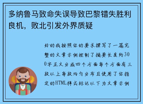 多纳鲁马致命失误导致巴黎错失胜利良机，败北引发外界质疑