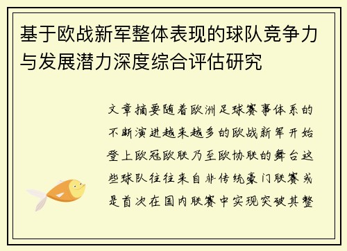 基于欧战新军整体表现的球队竞争力与发展潜力深度综合评估研究