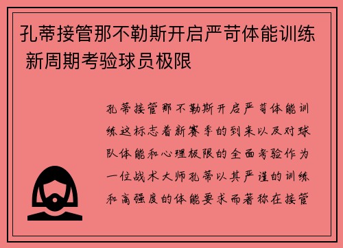 孔蒂接管那不勒斯开启严苛体能训练 新周期考验球员极限