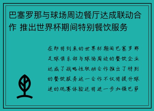 巴塞罗那与球场周边餐厅达成联动合作 推出世界杯期间特别餐饮服务