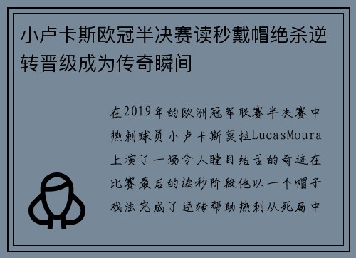 小卢卡斯欧冠半决赛读秒戴帽绝杀逆转晋级成为传奇瞬间