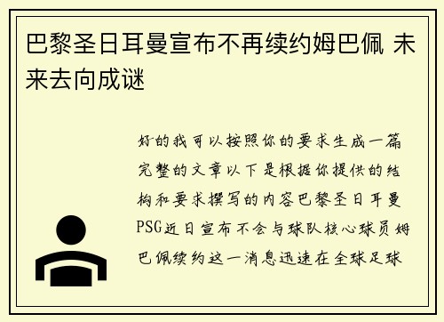 巴黎圣日耳曼宣布不再续约姆巴佩 未来去向成谜