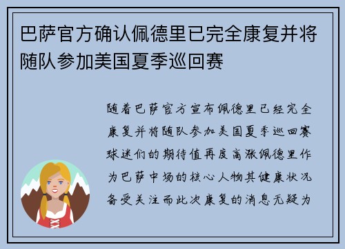 巴萨官方确认佩德里已完全康复并将随队参加美国夏季巡回赛 巴萨官方确认佩德里已完全康复并将随队参加美国夏季巡回赛