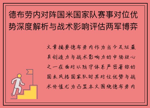德布劳内对阵国米国家队赛事对位优势深度解析与战术影响评估两军博弈