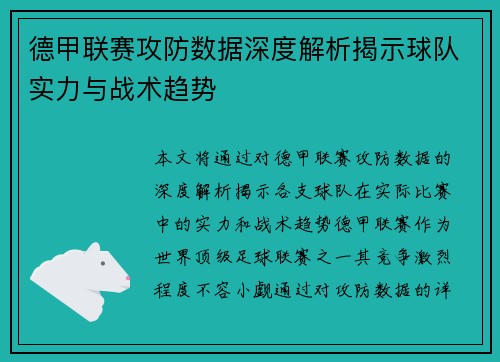 德甲联赛攻防数据深度解析揭示球队实力与战术趋势 德甲联赛攻防数据深度解析揭示球队实力与战术趋势