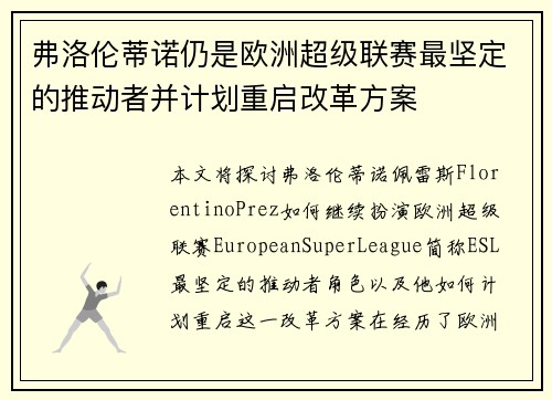 弗洛伦蒂诺仍是欧洲超级联赛最坚定的推动者并计划重启改革方案