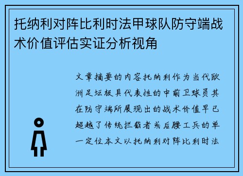 托纳利对阵比利时法甲球队防守端战术价值评估实证分析视角 托纳利对阵比利时法甲球队防守端战术价值评估实证分析视角