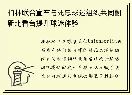 柏林联合宣布与死忠球迷组织共同翻新北看台提升球迷体验 柏林联合宣布与死忠球迷组织共同翻新北看台提升球迷体验